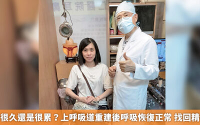 上呼吸道重建案例_連女士
