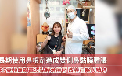 RF高頻無線電波黏膜治療術_蘇小姐