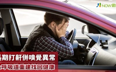 長期打鼾併嗅覺異常 上呼吸道重建找回健康