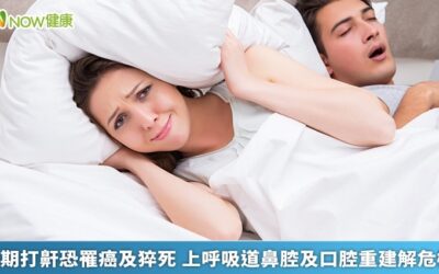 長期打鼾恐罹癌及猝死 上呼吸道鼻腔及口腔重建解危機