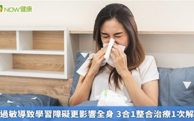 鼻過敏導致學習障礙更影響全身 3合1整合治療1次解決
