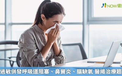 鼻過敏併發呼吸道阻塞、鼻竇炎、腦缺氧 醫揭治療趨勢