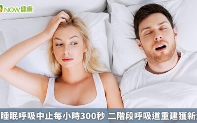 男睡眠呼吸中止每小時300秒 二階段呼吸道重建獲新生