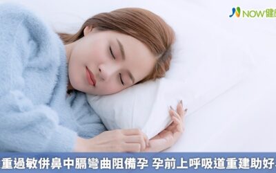 嚴重過敏併鼻中膈彎曲阻備孕 孕前上呼吸道重建助好孕