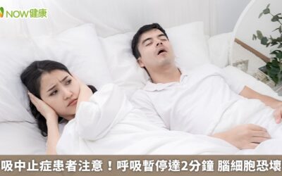 呼吸中止症患者注意！呼吸暫停達2分鐘 腦細胞恐壞死