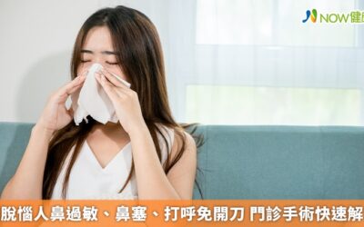 擺脫惱人鼻過敏、鼻塞、打呼免開刀 門診手術快速解決