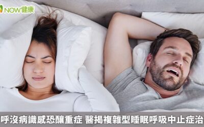 打呼沒病識感恐釀重症 醫揭複雜型睡眠呼吸中止症治療