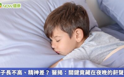 孩子長不高、精神差？ 醫揭：關鍵竟藏在夜晚的鼾聲中