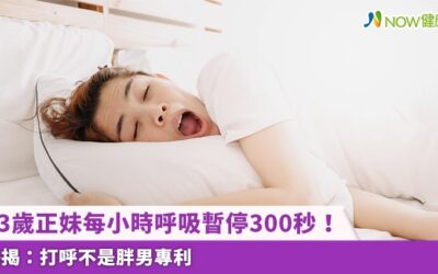 23歲正妹每小時呼吸暫停300秒！ 醫揭：打呼不是胖男專利