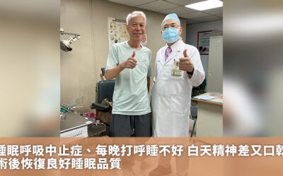 睡眠呼吸中止症、每晚打呼睡不好 白天精神差又口乾 術後恢復良好睡眠品質